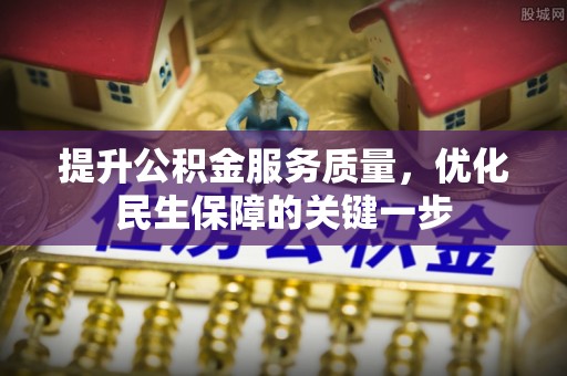 嘉模堂区提升公积金服务质量，优化民生保障的关键一步