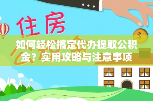 嘉模堂区如何轻松搞定代办提取公积金？实用攻略与注意事项