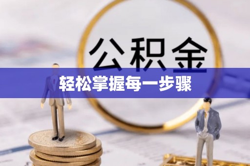 嘉模堂区轻松掌握每一步骤