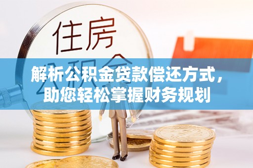 嘉模堂区解析公积金贷款偿还方式，助您轻松掌握财务规划