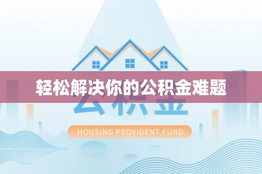 嘉模堂区轻松解决你的公积金难题
