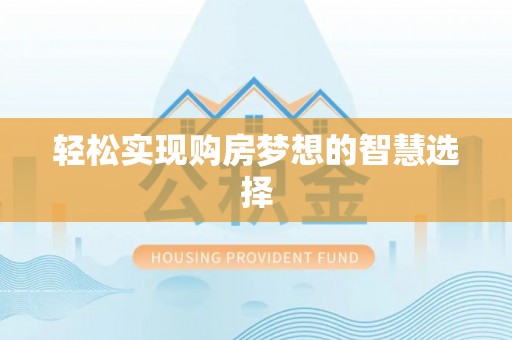 嘉模堂区轻松实现购房梦想的智慧选择