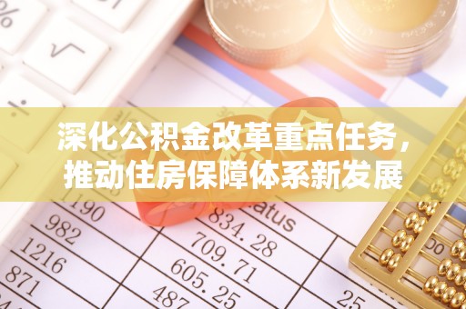 嘉模堂区深化公积金改革重点任务，推动住房保障体系新发展