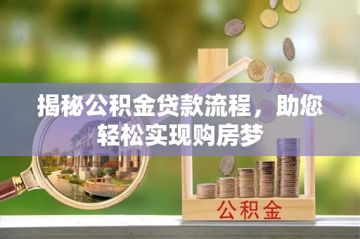 嘉模堂区揭秘公积金贷款流程，助您轻松实现购房梦