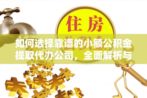 嘉模堂区如何选择靠谱的小额公积金提取代办公司，全面解析与实用指南
