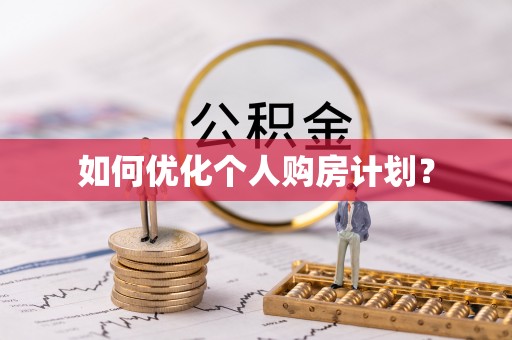 嘉模堂区如何优化个人购房计划？