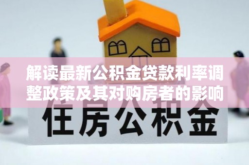 嘉模堂区解读最新公积金贷款利率调整政策及其对购房者的影响