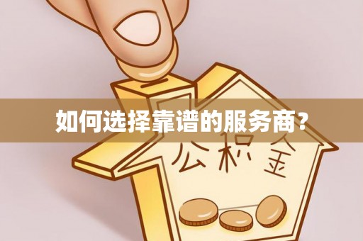 嘉模堂区如何选择靠谱的服务商？