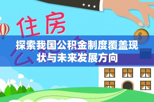 嘉模堂区探索我国公积金制度覆盖现状与未来发展方向