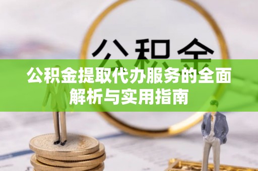 嘉模堂区公积金提取代办服务的全面解析与实用指南