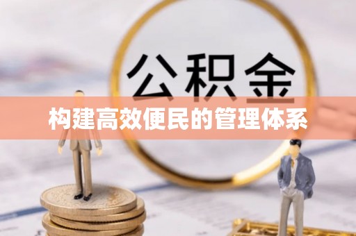 嘉模堂区构建高效便民的管理体系