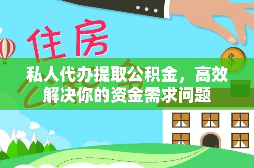 嘉模堂区私人代办提取公积金，高效解决你的资金需求问题