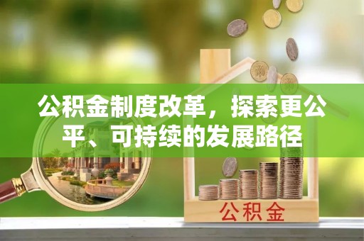 嘉模堂区公积金制度改革，探索更公平、可持续的发展路径
