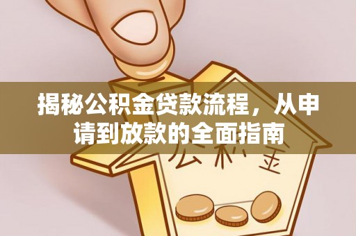 嘉模堂区揭秘公积金贷款流程，从申请到放款的全面指南