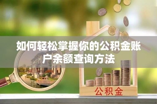 嘉模堂区如何轻松掌握你的公积金账户余额查询方法