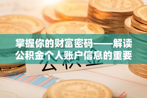 嘉模堂区掌握你的财富密码——解读公积金个人账户信息的重要性