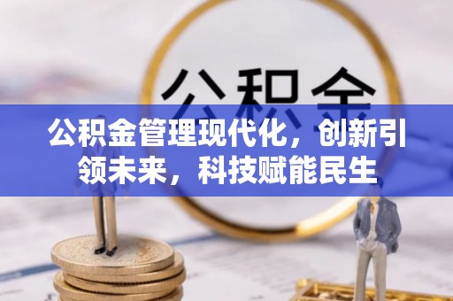嘉模堂区公积金管理现代化，创新引领未来，科技赋能民生
