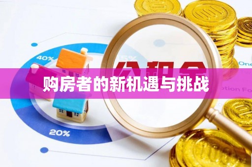 嘉模堂区购房者的新机遇与挑战