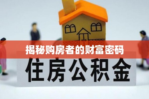 嘉模堂区揭秘购房者的财富密码