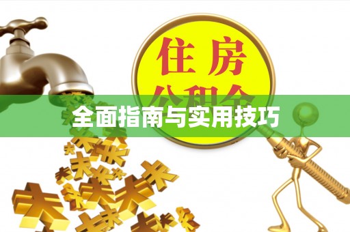 嘉模堂区全面指南与实用技巧