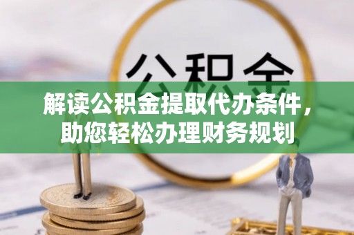 嘉模堂区解读公积金提取代办条件，助您轻松办理财务规划