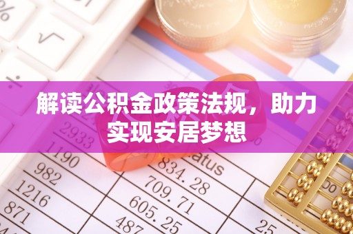 嘉模堂区解读公积金政策法规，助力实现安居梦想