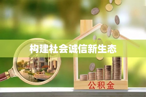 嘉模堂区构建社会诚信新生态