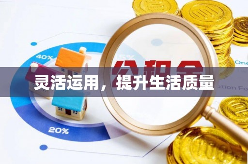 嘉模堂区灵活运用，提升生活质量