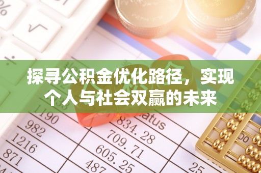 嘉模堂区探寻公积金优化路径，实现个人与社会双赢的未来