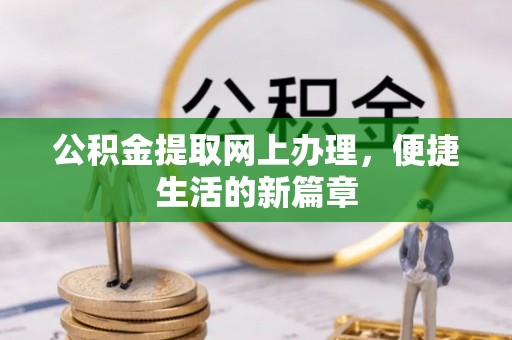 嘉模堂区公积金提取网上办理，便捷生活的新篇章