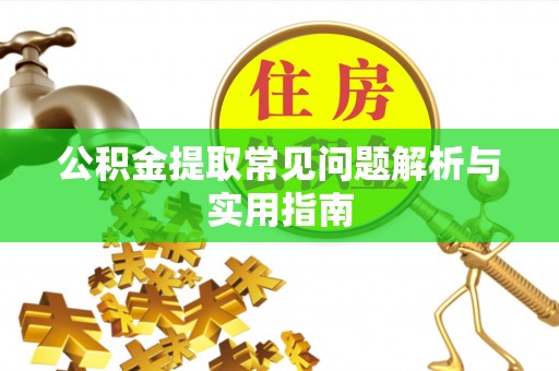 嘉模堂区公积金提取常见问题解析与实用指南