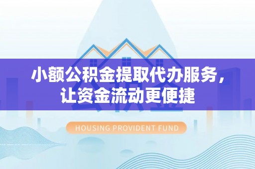 嘉模堂区小额公积金提取代办服务，让资金流动更便捷