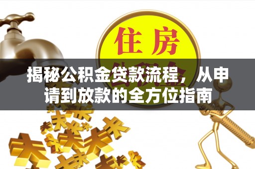 嘉模堂区揭秘公积金贷款流程，从申请到放款的全方位指南