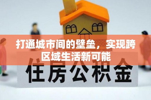 嘉模堂区打通城市间的壁垒，实现跨区域生活新可能
