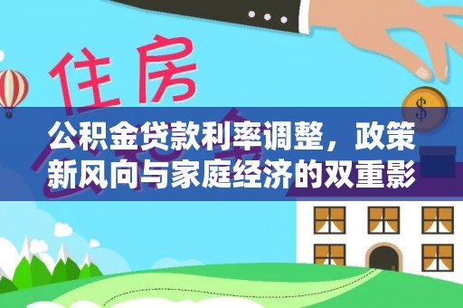 嘉模堂区公积金贷款利率调整，政策新风向与家庭经济的双重影响