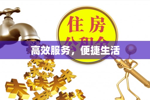 嘉模堂区高效服务，便捷生活