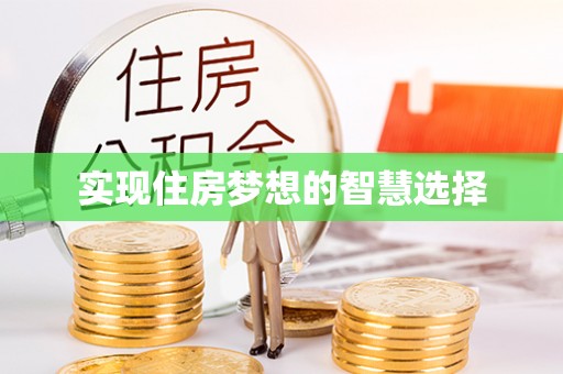 嘉模堂区实现住房梦想的智慧选择