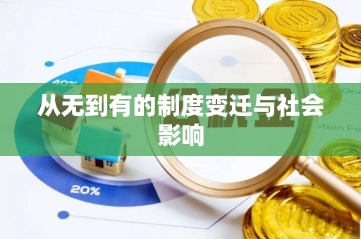 嘉模堂区从无到有的制度变迁与社会影响