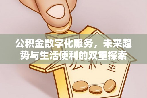 嘉模堂区公积金数字化服务，未来趋势与生活便利的双重探索
