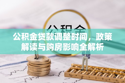 嘉模堂区公积金贷款调整时间，政策解读与购房影响全解析