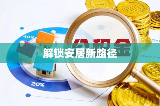 嘉模堂区解锁安居新路径