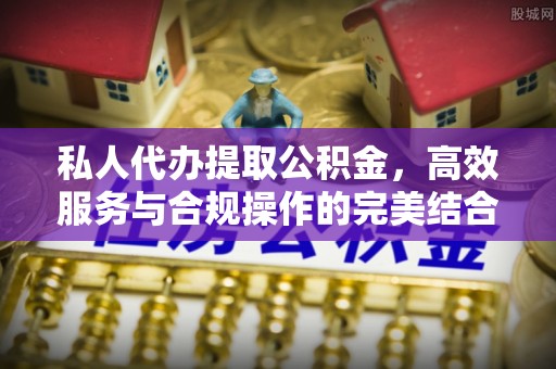 嘉模堂区私人代办提取公积金，高效服务与合规操作的完美结合
