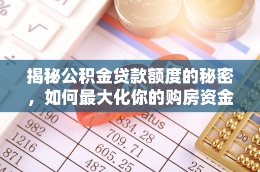 嘉模堂区揭秘公积金贷款额度的秘密，如何最大化你的购房资金？
