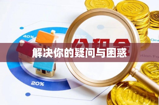嘉模堂区解决你的疑问与困惑