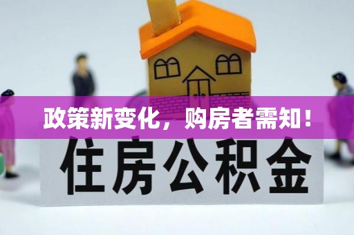 嘉模堂区政策新变化，购房者需知！