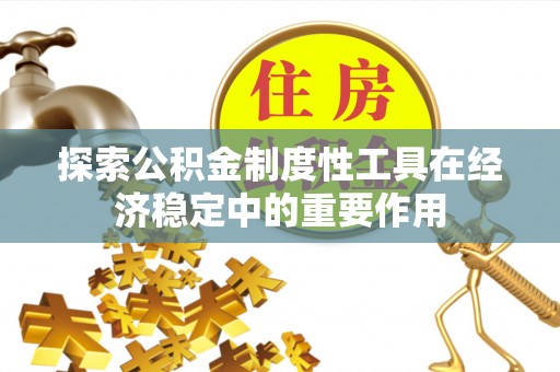 嘉模堂区探索公积金制度性工具在经济稳定中的重要作用
