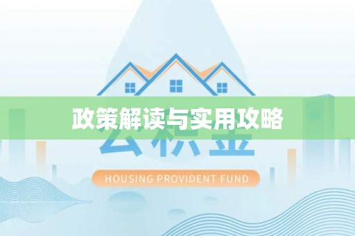 嘉模堂区政策解读与实用攻略