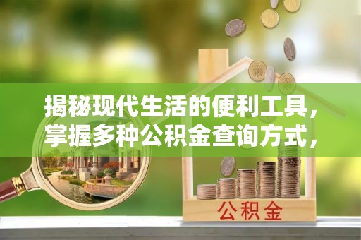 嘉模堂区揭秘现代生活的便利工具，掌握多种公积金查询方式，让财富管理更轻松