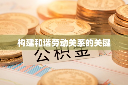 嘉模堂区构建和谐劳动关系的关键
