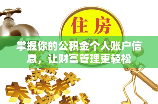 嘉模堂区掌握你的公积金个人账户信息，让财富管理更轻松